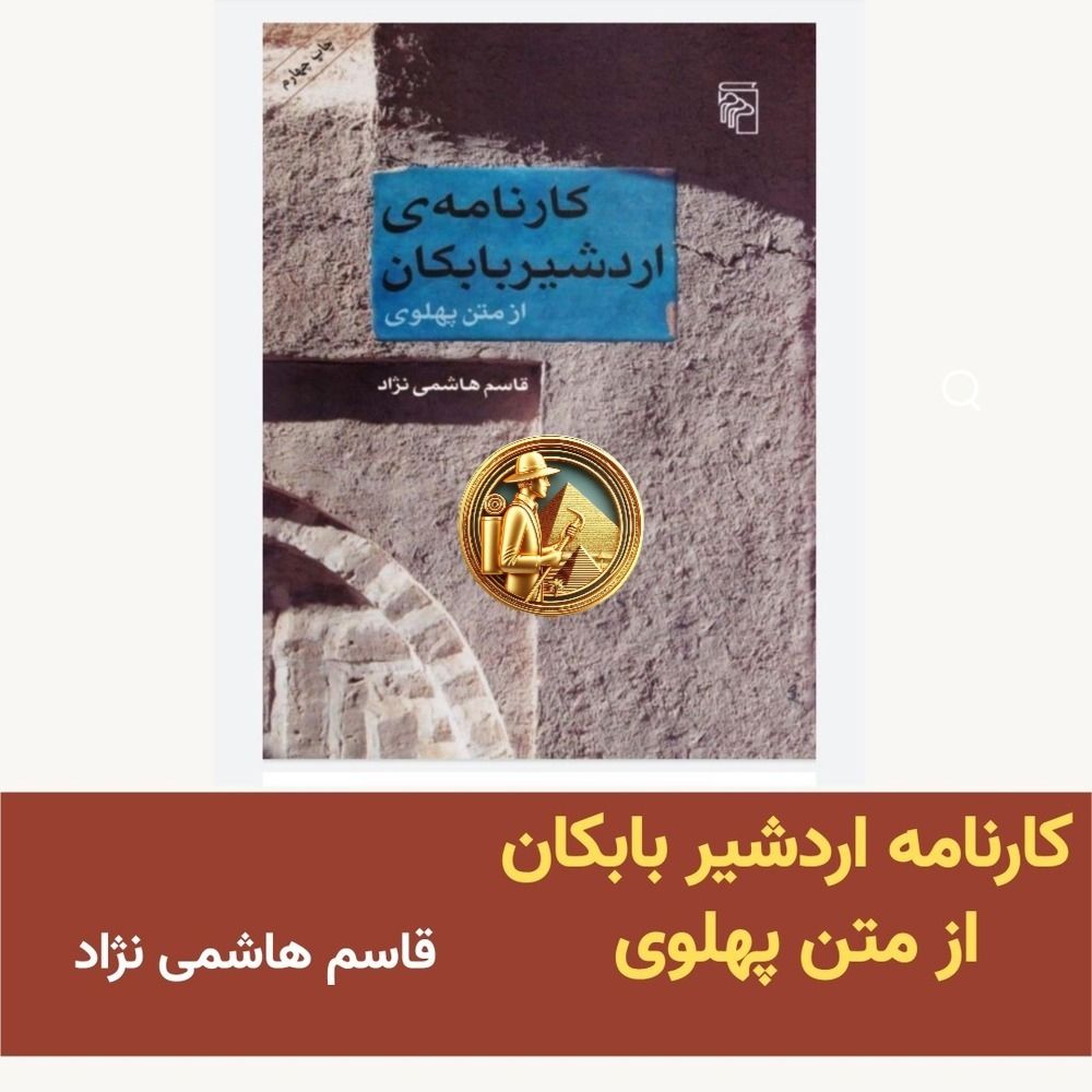 دانلود رایگان کتاب کارنامه اردشیر بابکان