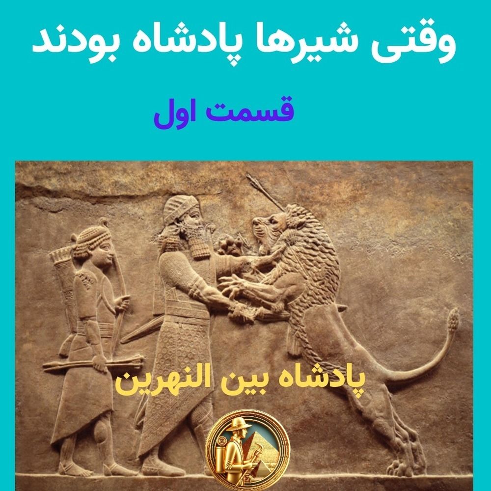 وقتی شیرها پادشاه بودند ، پادشاه بین النهرین