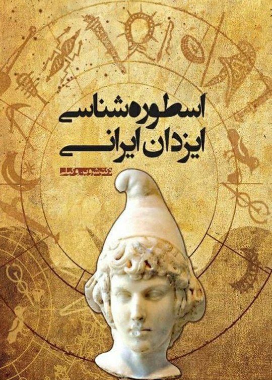 دانلود رایگان کتاب اسطوره شناسی ایزدان ایرانی