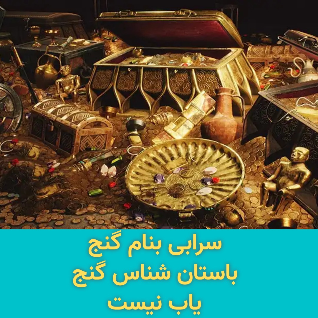 سرابی به نام گنج : باستان شناس گنج یاب نیست