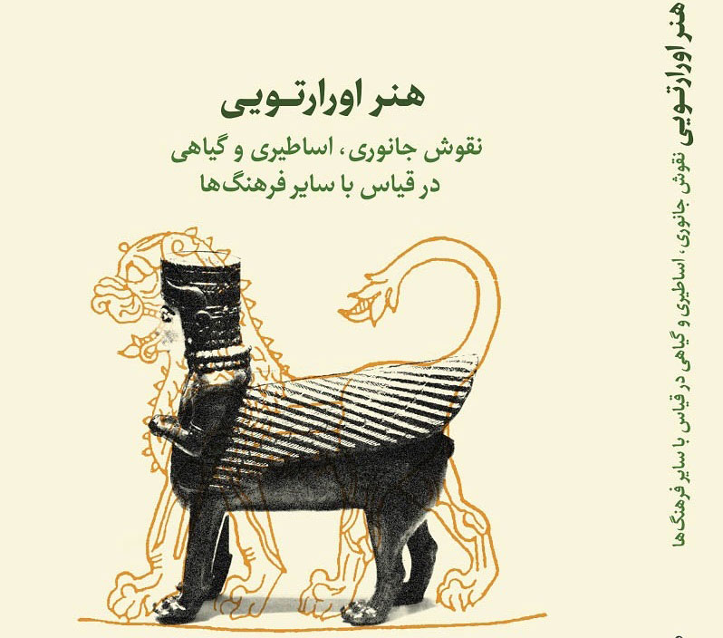 کتاب هنر اورارتویی (نقوش جانوری، اساطیری و گیاهی در قیاس با سایر فرهنگ‌ها)
