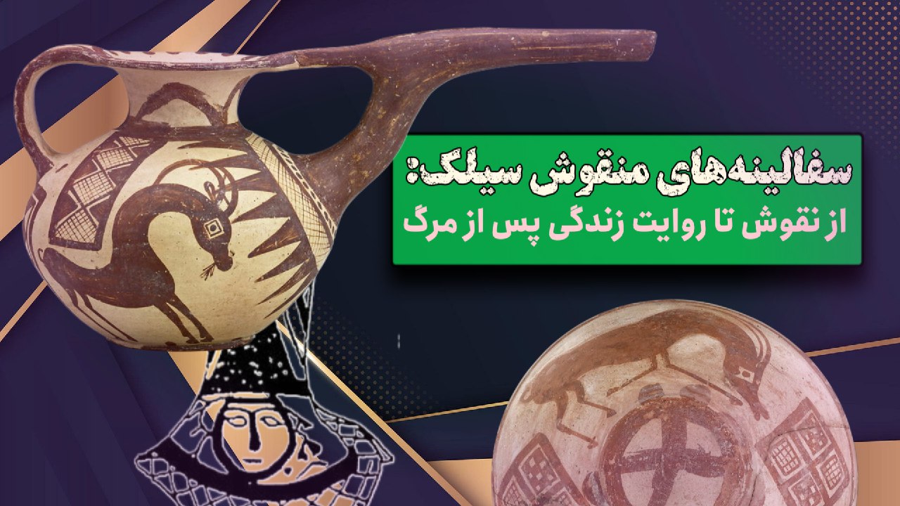 سفالینه های منقوش سیلک : از نقوش تا روایت زندگی پس از مرگ