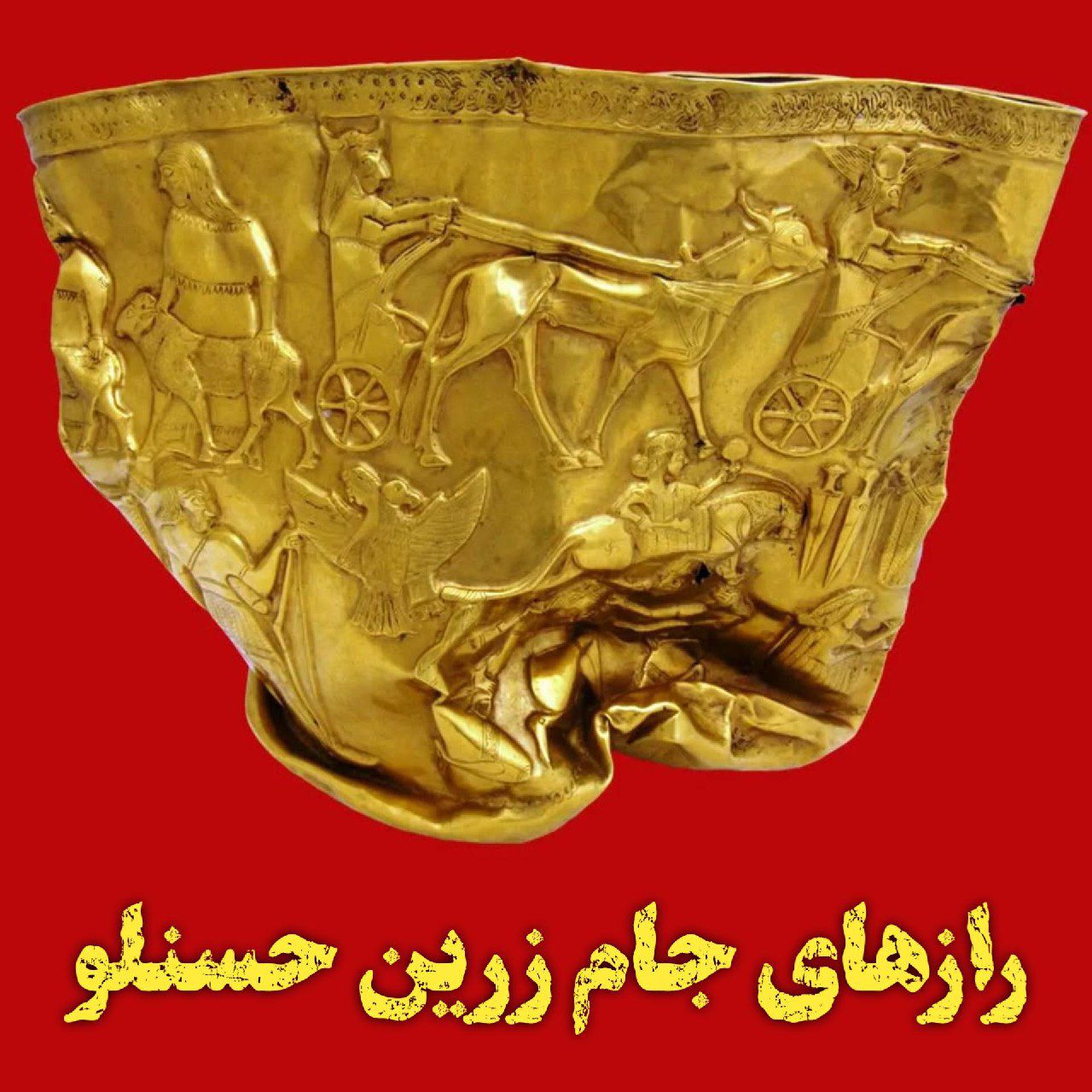 رازهای جام زرین حسنلو