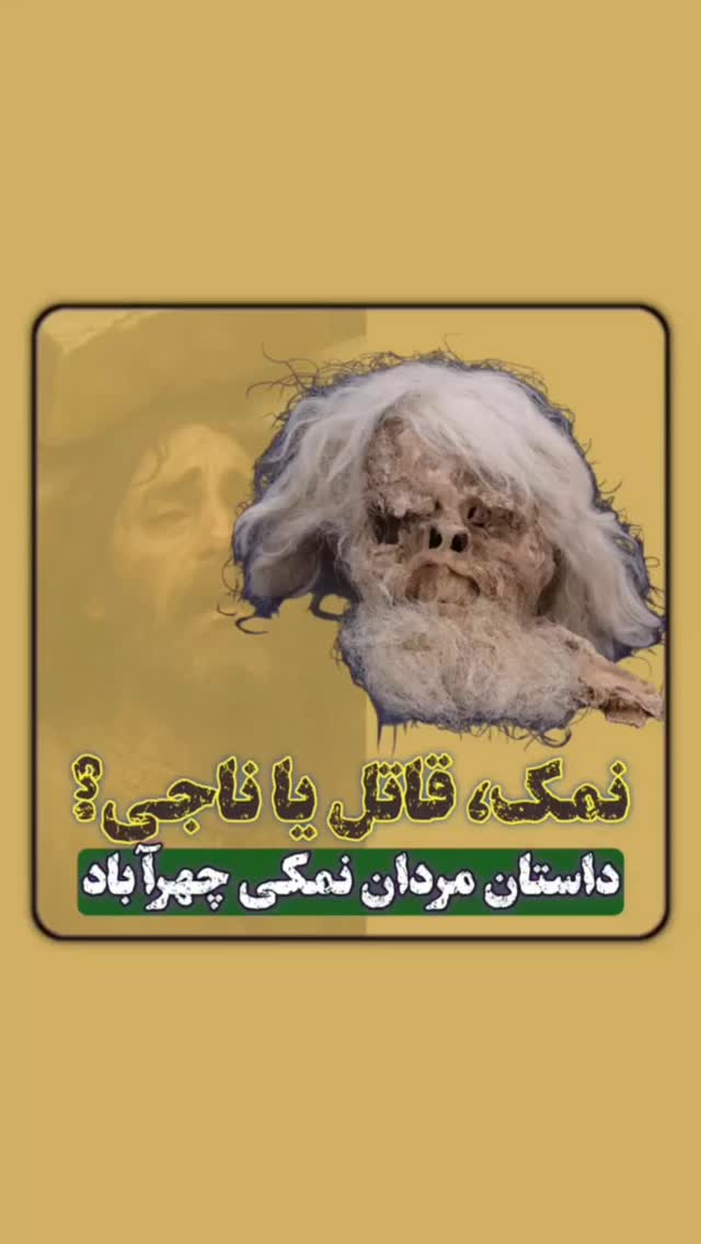 مردان نمکی چهرآباد، یکی از شگفت انگیز ترین کشفیات باستان شناسی ایران