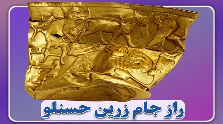راز جام زرین حسنلو