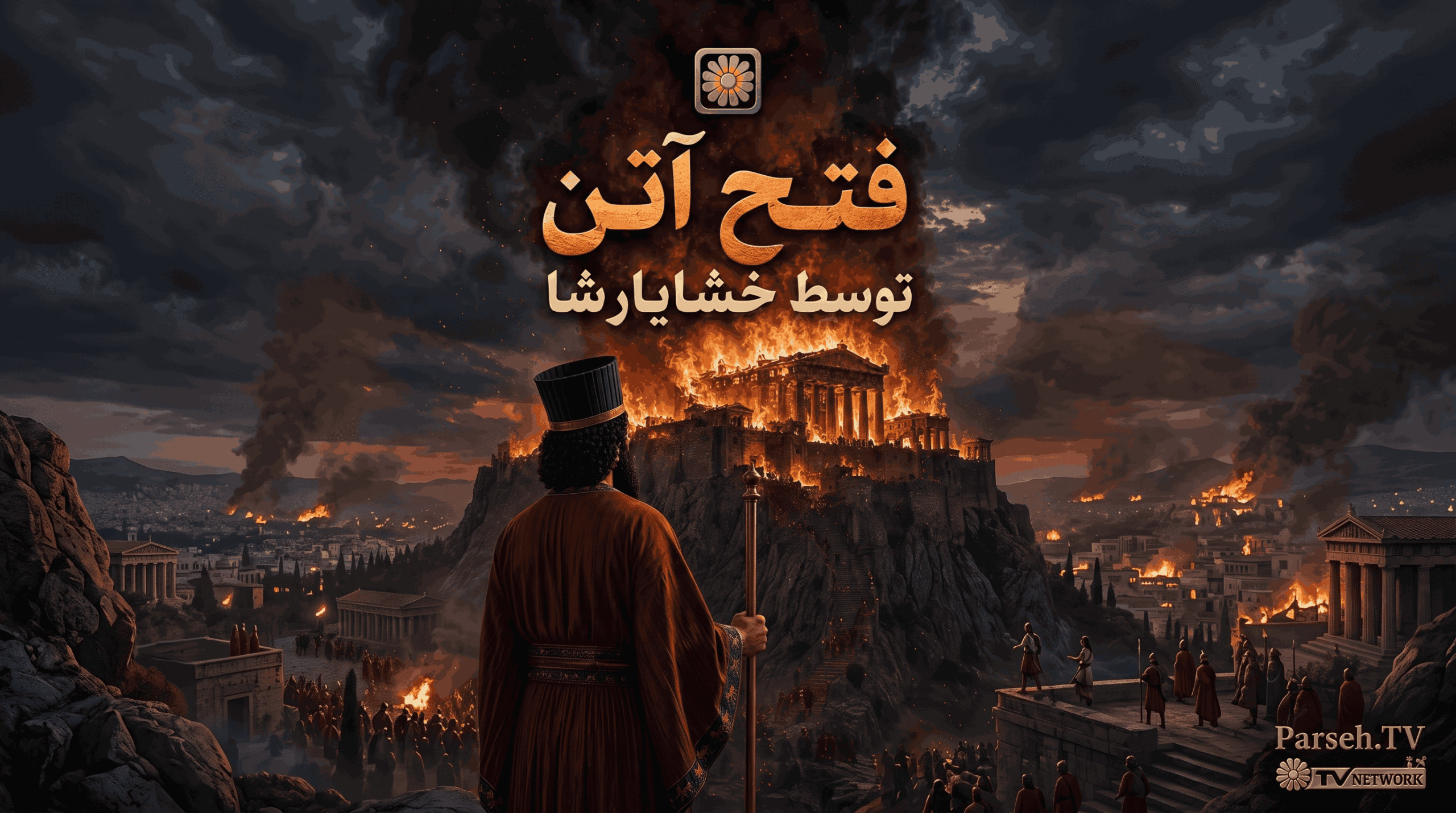 فتح آتن توسط خشایارشا